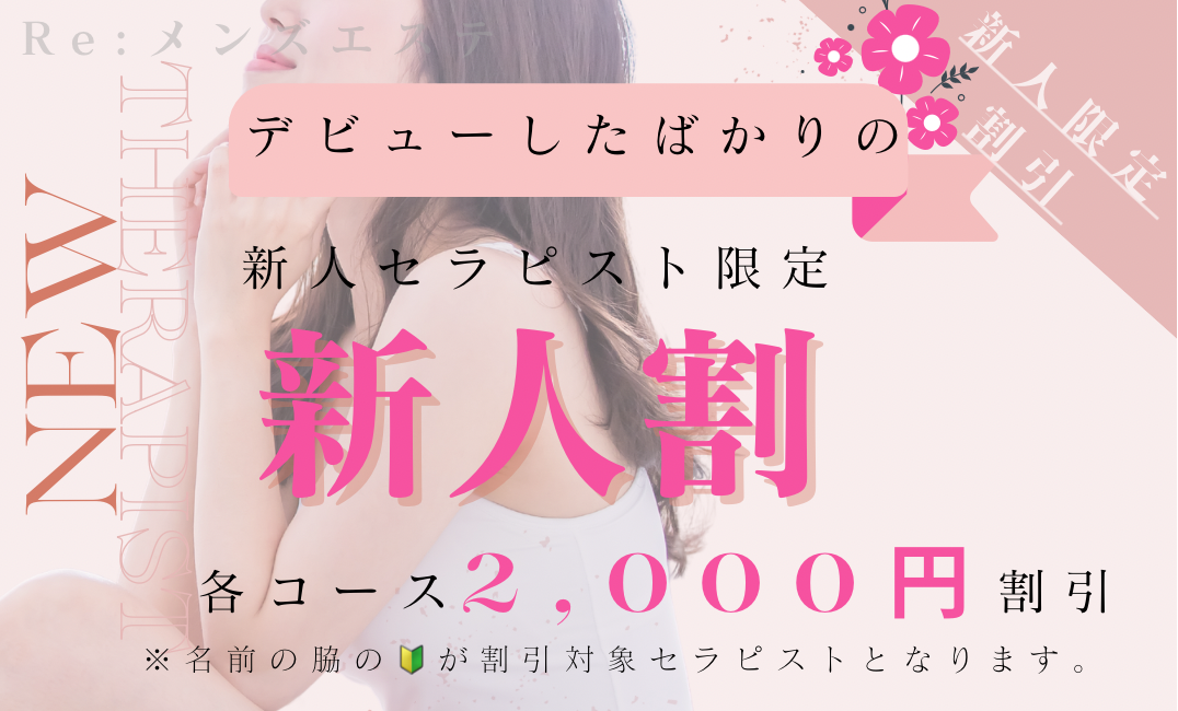Re:メンズエステのバナー